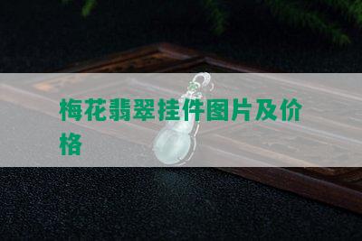 梅花翡翠挂件图片及价格