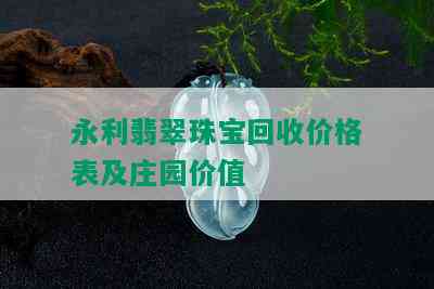 永利翡翠珠宝回收价格表及庄园价值