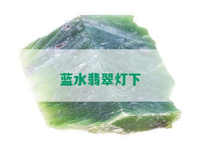 蓝水翡翠灯下