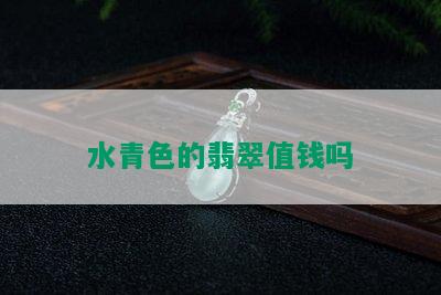 水青色的翡翠值钱吗