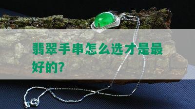 翡翠手串怎么选才是更好的？