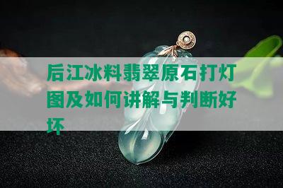 后江冰料翡翠原石打灯图及如何讲解与判断好坏