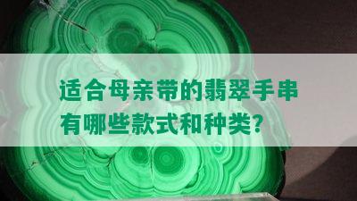 适合母亲带的翡翠手串有哪些款式和种类？