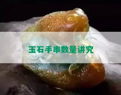 玉石手串数量讲究