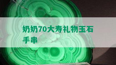 奶奶70大寿礼物玉石手串