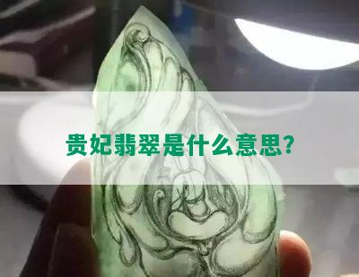 贵妃翡翠是什么意思？