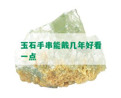 玉石手串能戴几年好看一点