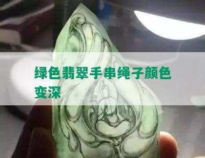 绿色翡翠手串绳子颜色变深