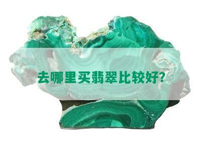 去哪里买翡翠比较好？