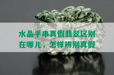 水晶手串真假翡翠区别在哪儿，怎样辨别真假