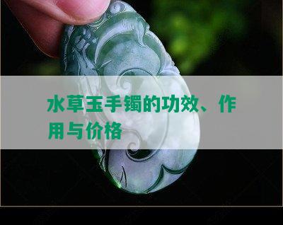 水草玉手镯的功效、作用与价格