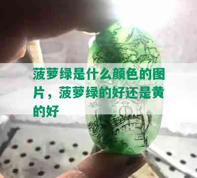 菠萝绿是什么颜色的图片，菠萝绿的好还是黄的好