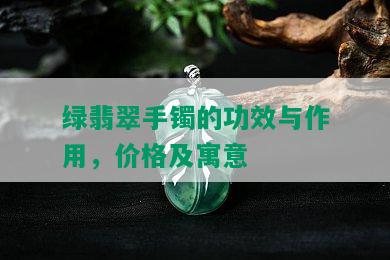 绿翡翠手镯的功效与作用，价格及寓意