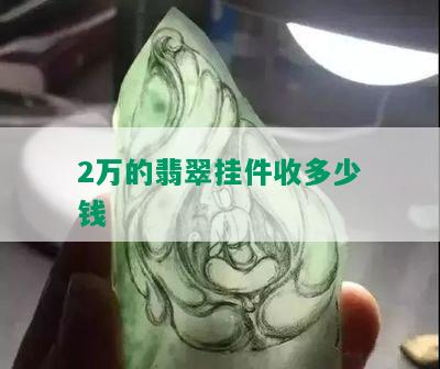 2万的翡翠挂件收多少钱