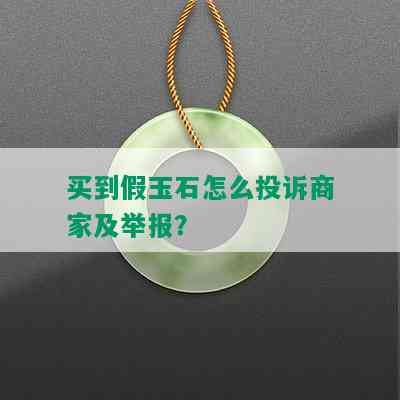 买到假玉石怎么投诉商家及举报？