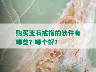 购买玉石戒指的软件有哪些？哪个好？