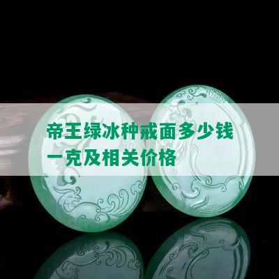 帝王绿冰种戒面多少钱一克及相关价格