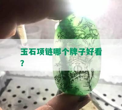 玉石项链哪个牌子好看？