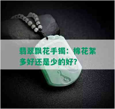 翡翠飘花手镯：棉花絮多好还是少的好？