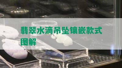 翡翠水滴吊坠镶嵌款式图解