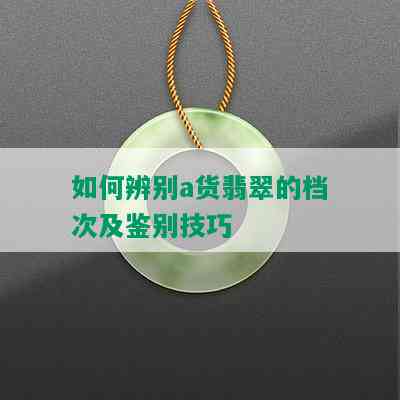 如何辨别a货翡翠的档次及鉴别技巧