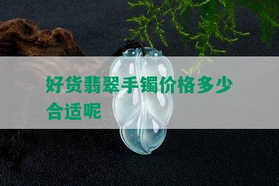 好货翡翠手镯价格多少合适呢