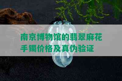 南京博物馆的翡翠麻花手镯价格及真伪验证