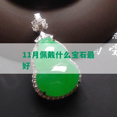 11月佩戴什么宝石更好