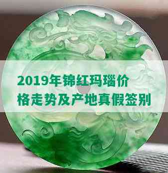 2019年锦红玛瑙价格走势及产地真假签别