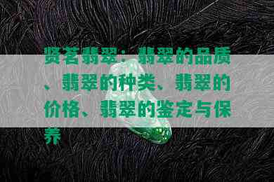 贤茗翡翠：翡翠的品质、翡翠的种类、翡翠的价格、翡翠的鉴定与保养