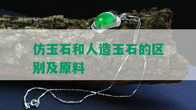 仿玉石和人造玉石的区别及原料