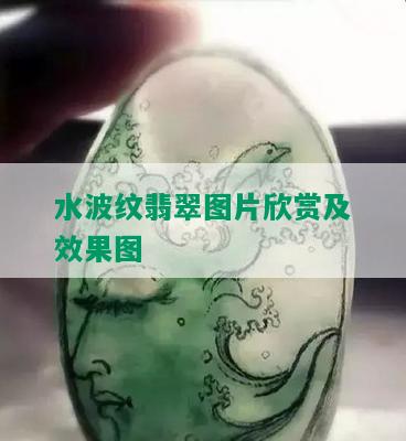 水波纹翡翠图片欣赏及效果图