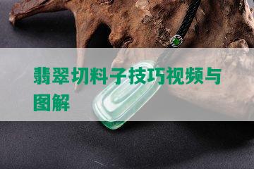 翡翠切料子技巧视频与图解