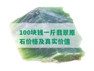 100块钱一斤翡翠原石价格及真实价值