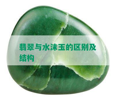 翡翠与水沫玉的区别及结构