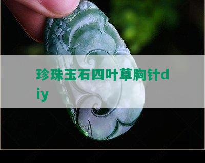 珍珠玉石四叶草胸针diy