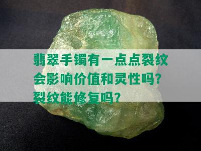 翡翠手镯有一点点裂纹会影响价值和灵性吗？裂纹能修复吗？