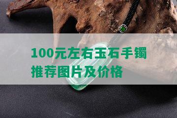 100元左右玉石手镯推荐图片及价格