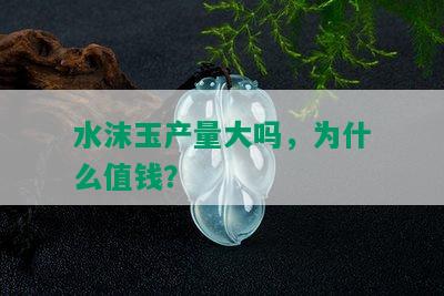 水沫玉产量大吗，为什么值钱？