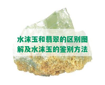 水沫玉和翡翠的区别图解及水沫玉的鉴别方法