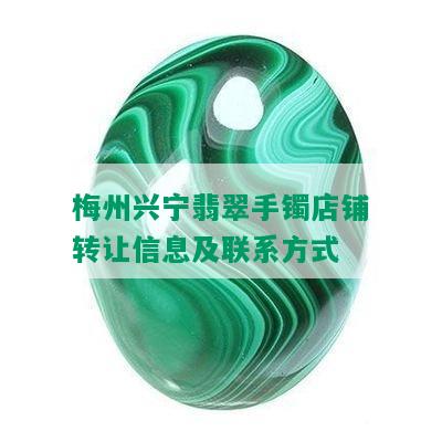 梅州兴宁翡翠手镯店铺转让信息及联系方式