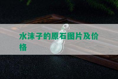 水沫子的原石图片及价格