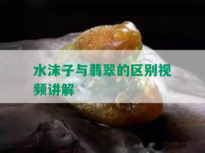 水沫子与翡翠的区别视频讲解