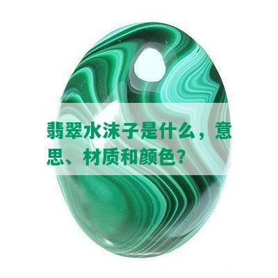 翡翠水沫子是什么，意思、材质和颜色？