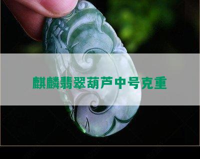 麒麟翡翠葫芦中号克重