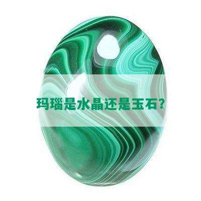 玛瑙是水晶还是玉石？