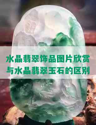 水晶翡翠饰品图片欣赏与水晶翡翠玉石的区别