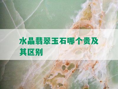 水晶翡翠玉石哪个贵及其区别