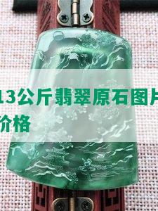 13公斤翡翠原石图片价格