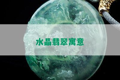 水晶翡翠寓意